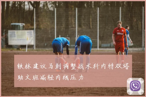 铁林建议马刺调整战术科内特双塔助文班减轻内线压力